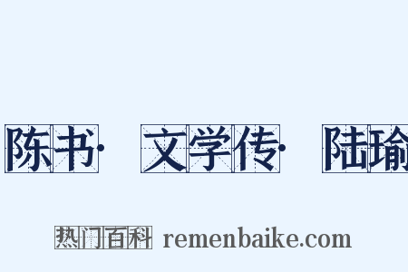 陈书·文学传·陆瑜是什么意思的图片